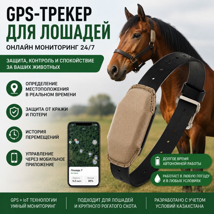 Gps трекер для лошадей