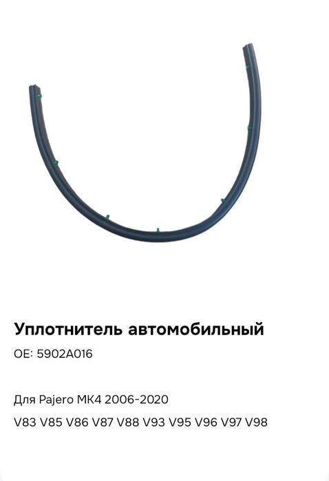 Уплотнитель капота Мицубиси Паджеро