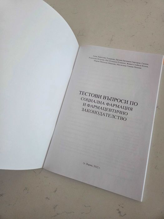 Тестови въпроси по социална фармация и фармацевтично законодателство