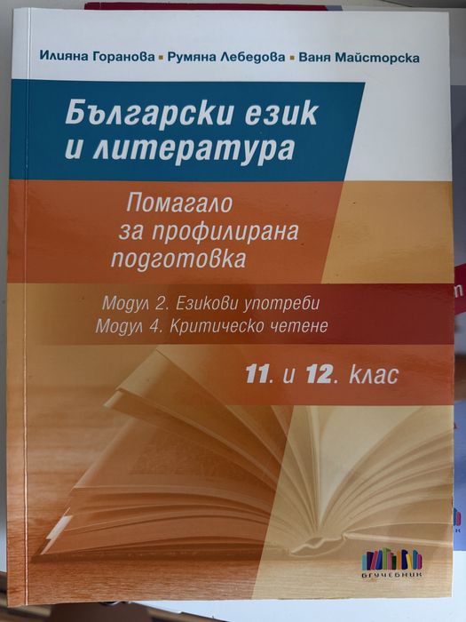 Български език и литература - Помагала за 11 и 12 клас