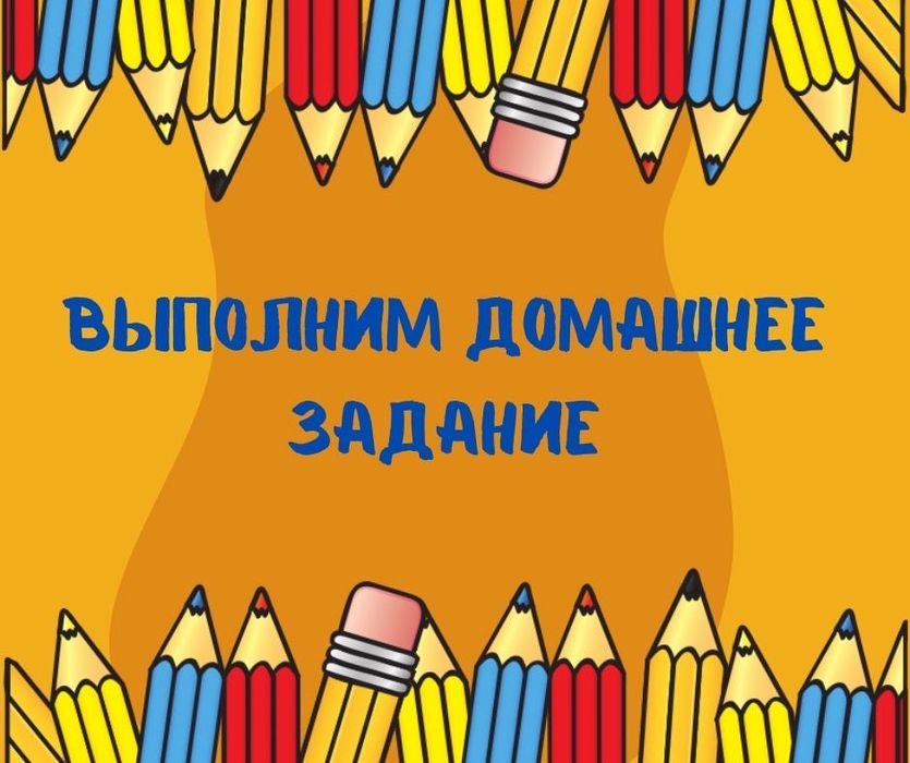 Выполним домашнее задание!!!