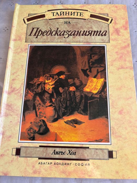 Тайните на предсказанията-енциклопедия