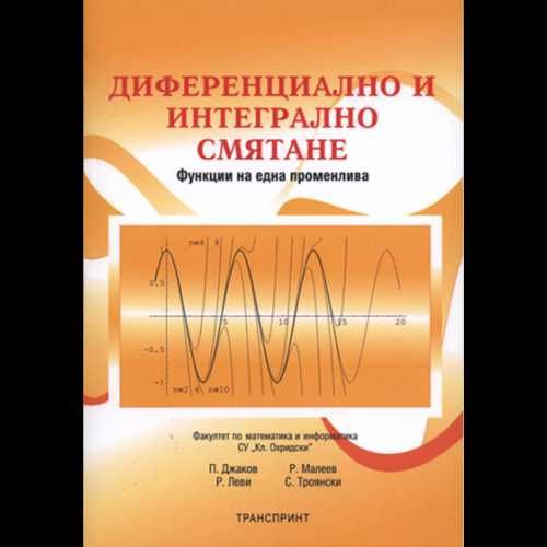 Диференциално и интегрално смятане, Математически анализ