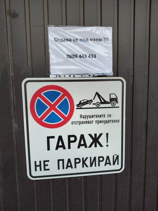 Дава се под наем Гараж / Паркомясто в София, Кръстова вада - 18 кв.м за 159.12 € - Снимка #2