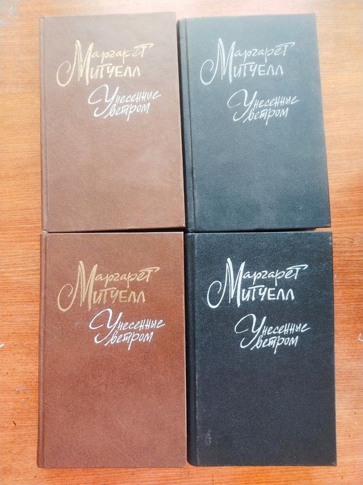 Унесённые ветром, Мастер и Маргарита