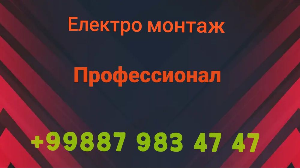 Електиро монтаж.