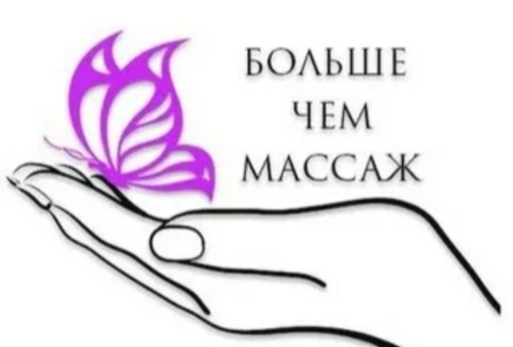 Массаж все виды и пилинг
