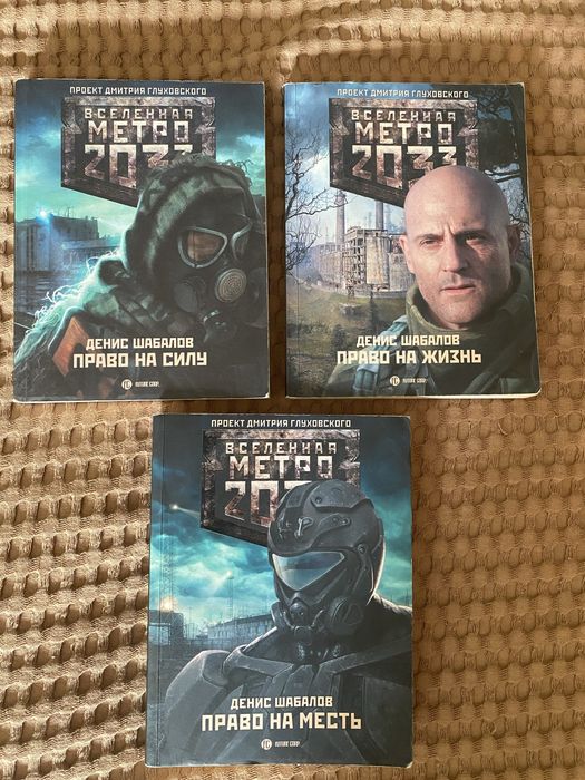 Серия книг Дениса Шабалова по вселенной Метро 2033