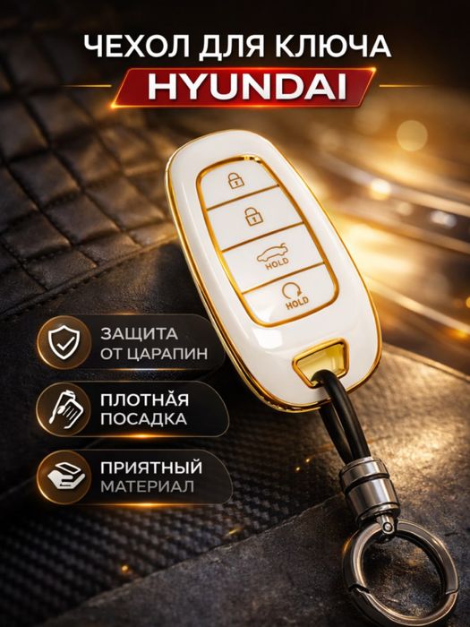 Чехол для ключа , pult chexoli chixoli , pultga chexol Hyundai Хюндаи