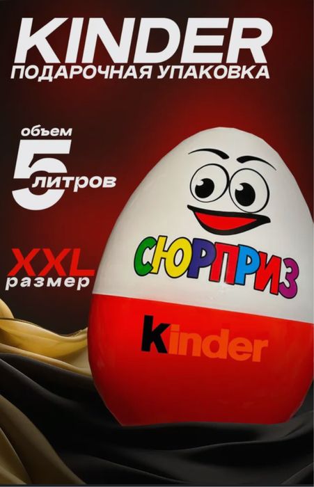 Киндер упаковка Большой киндер Мега киндер Подарка Киндер КИНДЕР ЯЙЦО