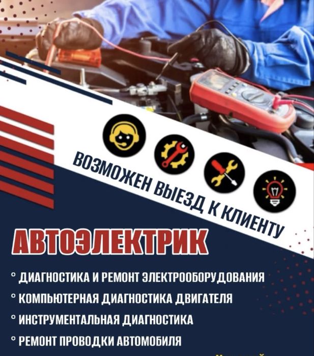 Автоэлектрик, ремонт и дианностика