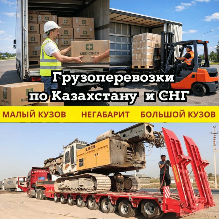 Грузоперевозка по Актау и по Казахстану. Фура, Тент, Трал, Реф