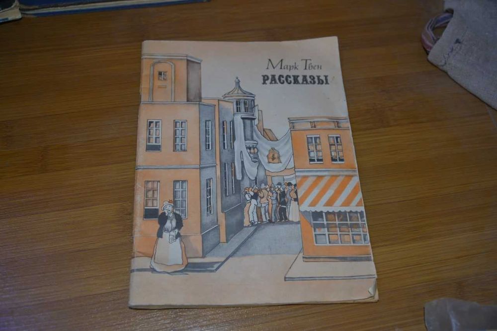 рассказы книга марк твен