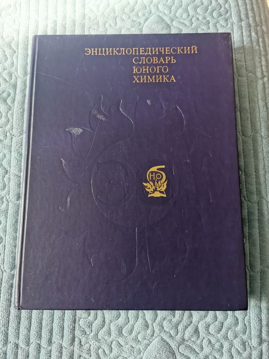 Энциклопедия юного химика