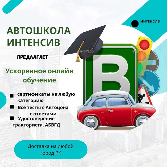 Автошкола "Интенсив" Сертификаты. Все вопросы и ответы с автоцон 2025.