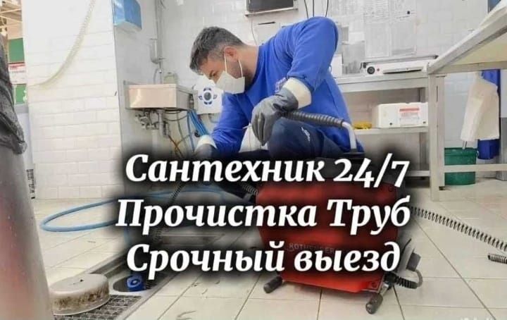 Сантехник 24/7 — Прочистка канализации, замена, установка