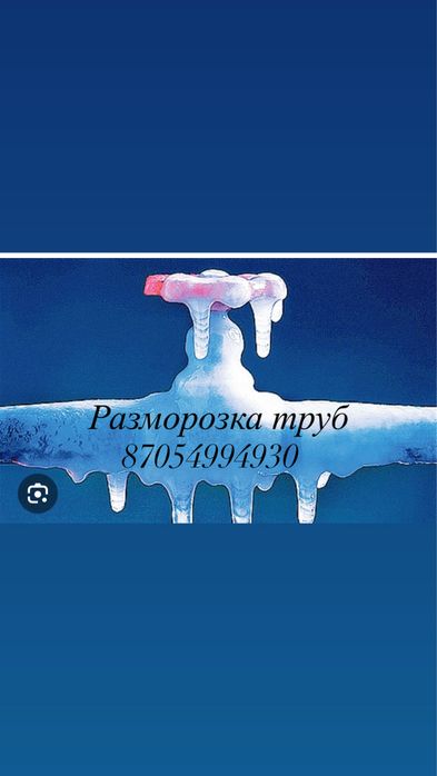 Сантехник 24/7, Разморозка трубы