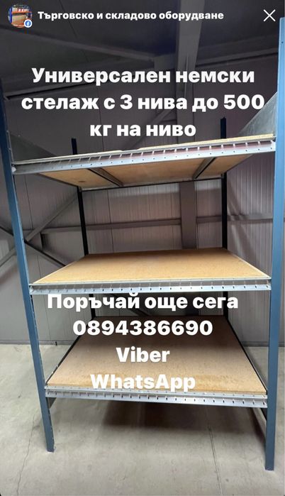 Метални стелажи 500 кг ниво