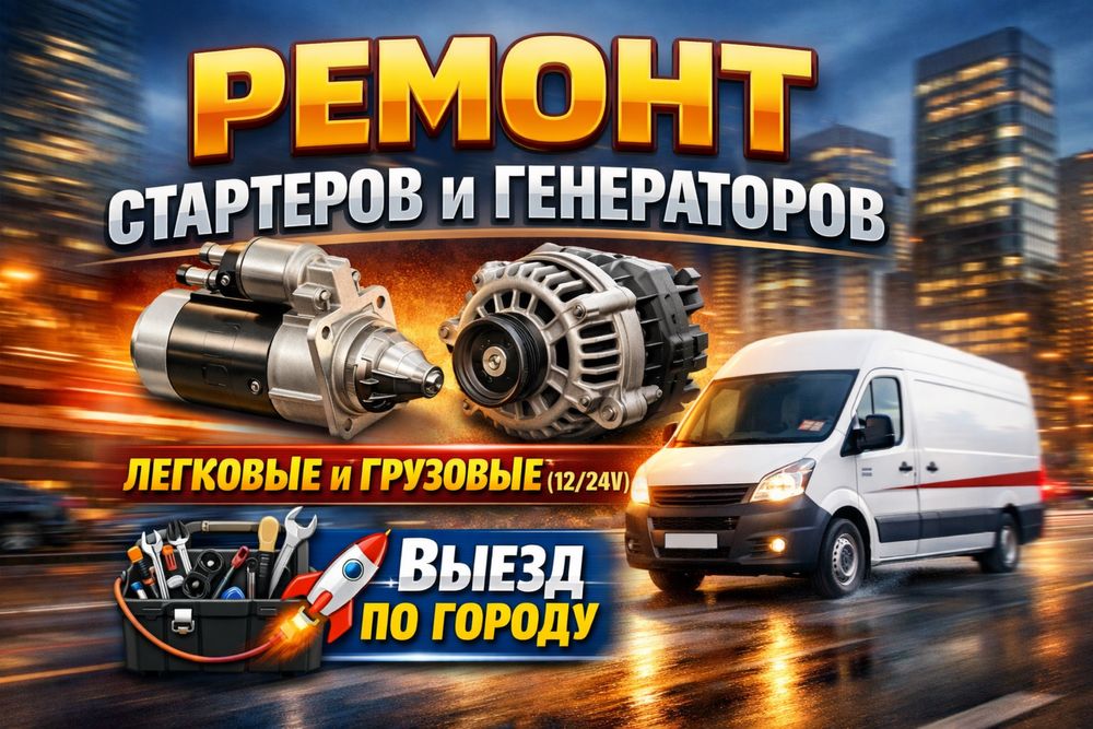 Ремонт Стартеров и Генераторов Легковые / грузовые авто 12/24V