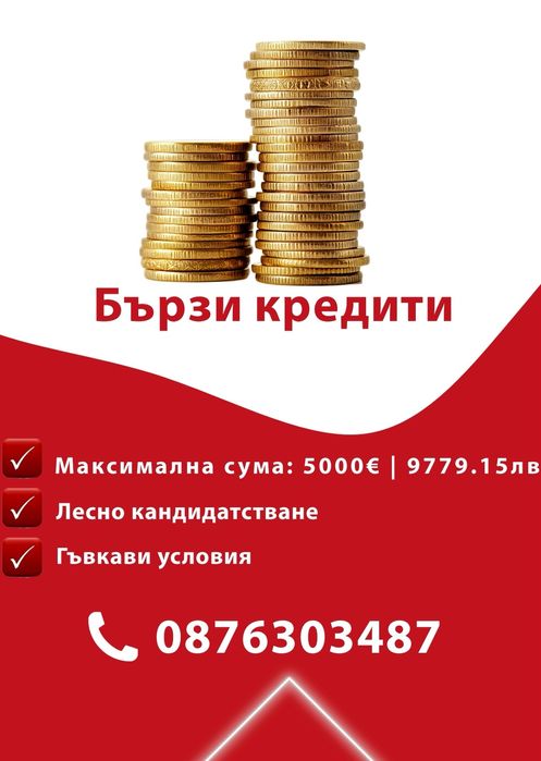 Потребителски и Ипотечен кредит