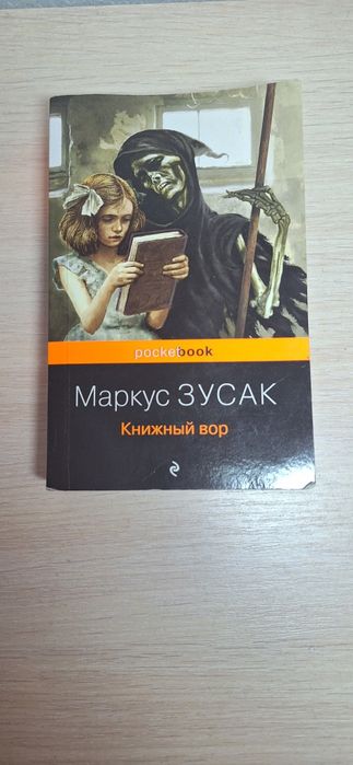 Книга М. Зусак "Книжный вор*