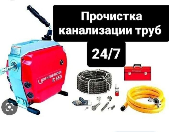 Сантехник. Прочистка канализации 24/7