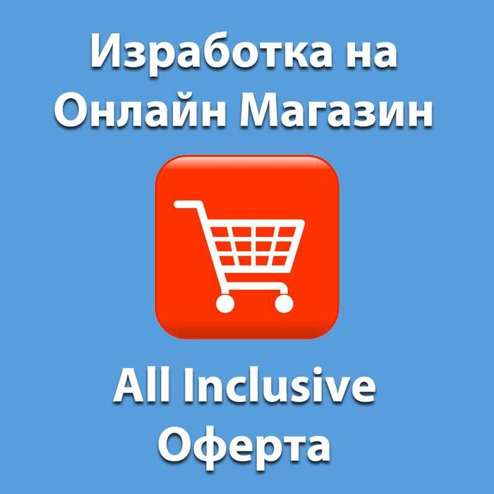 Изгаботка на онлайн магазин | e-commerce Уеб Дизайн
