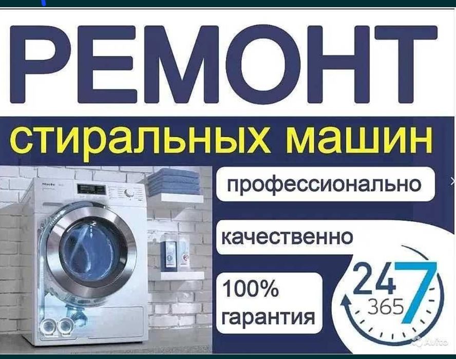 Ремонт стиральных машин