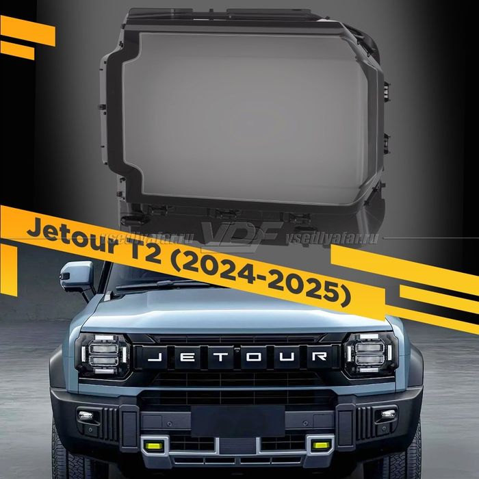 Стекла фар Jetour T2