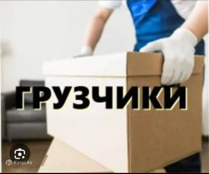 услуги грузчики от души поможем