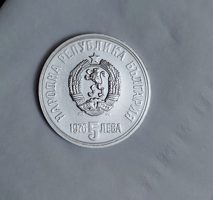 5 лева 1976 година Христо Ботев