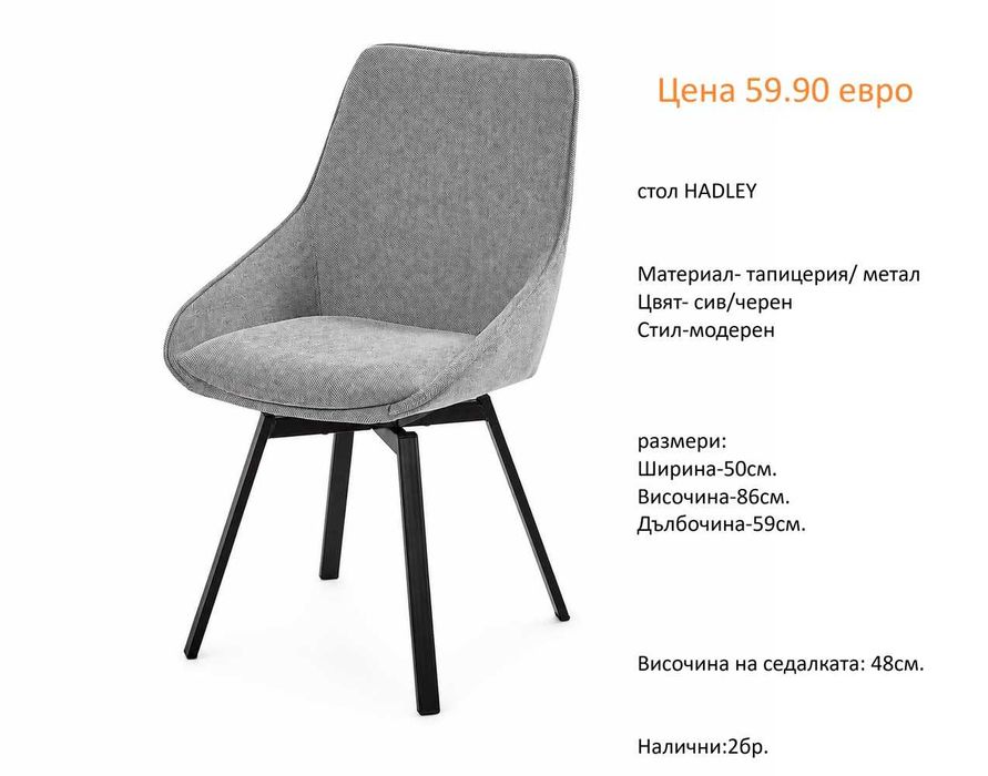 РАЗЧИСТВАМЕ СКЛАДА столове единични бройки по 59.90 евро