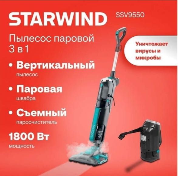 Пылесос паровой STARWIND SSV-9555