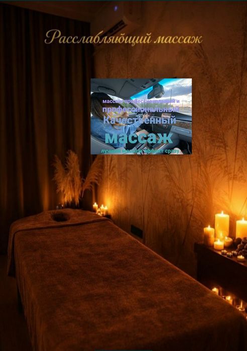 Оздоровительный, Лечебный Профессиональный и Качественный массажЖ %