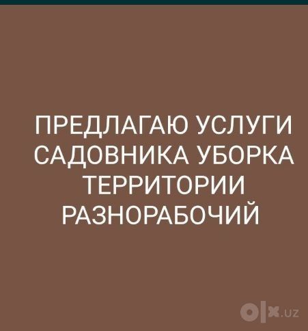 Садовник-Богбон ишларини киламан.