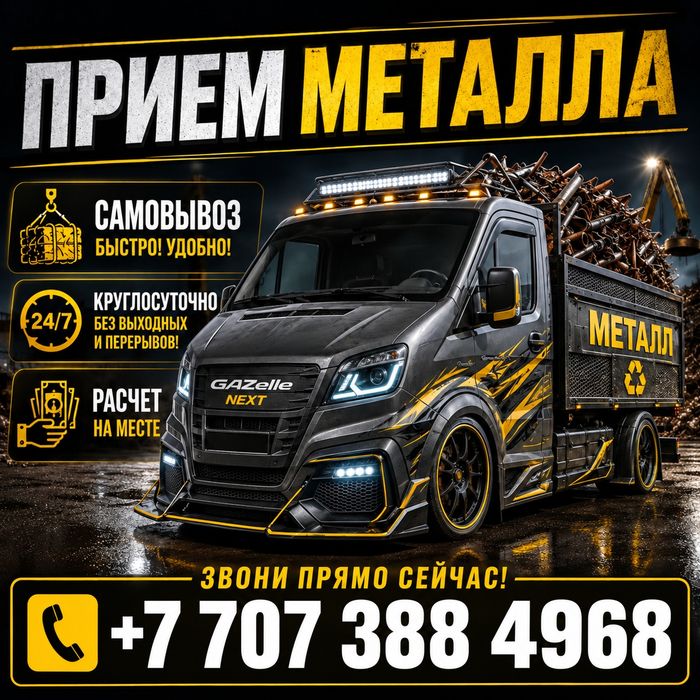 Прием Металла Самовывоз!!!