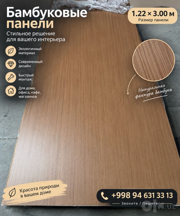 Бамбуковые панели 1.22×3 м | Декоративные стеновые панели