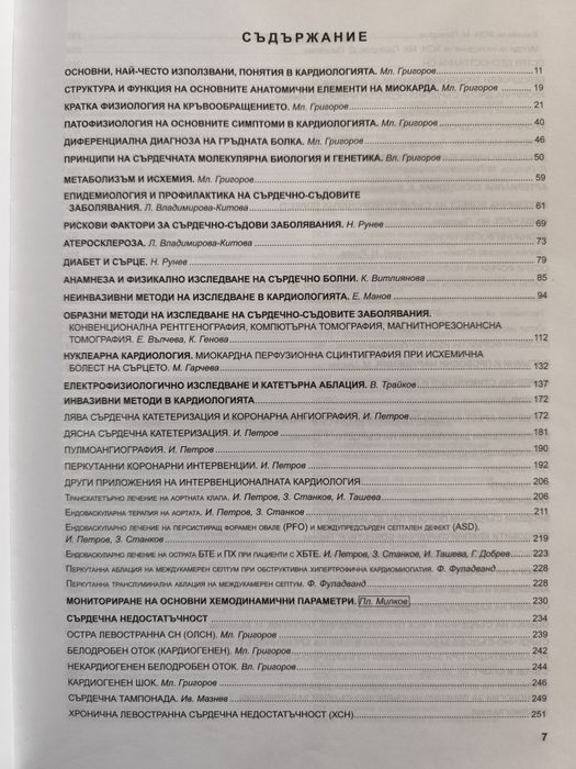 Кардиология 2019, проф Младен Григоров