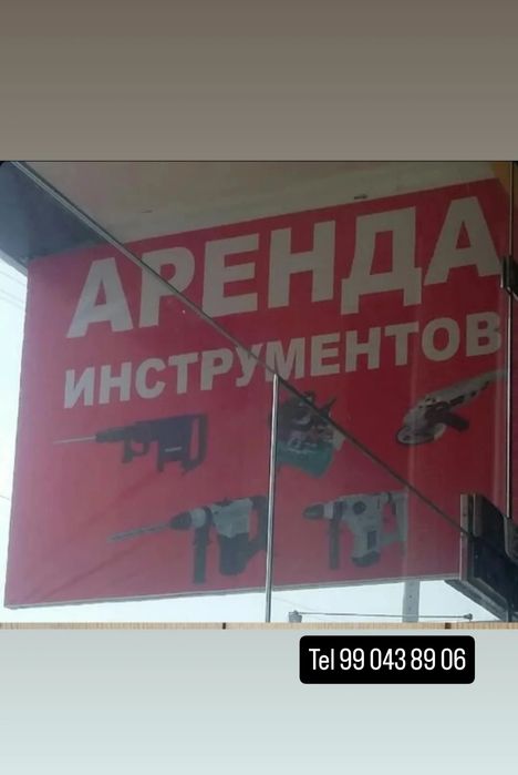 Аренда инструмента beriladi 24/7 прокат инструмента Qoraqamish 2/5