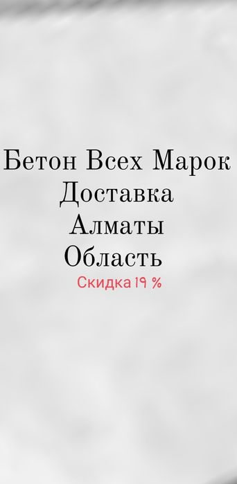Бетон Всех Марок Алматы Область