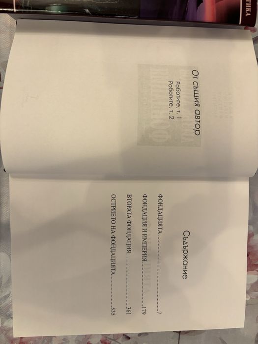 Акзък Азимов, Фондацията. Всички части.