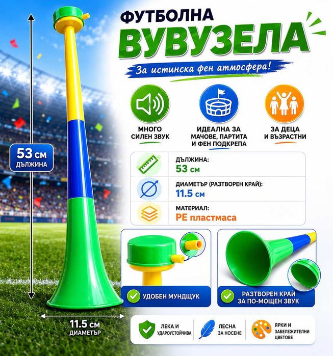 Вувузела 53cm със силен звук за мачове, партита и събития