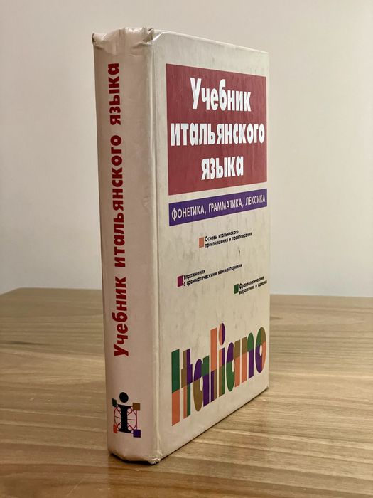 Учебник Итальянского Языка. ITALIANO. Д. Васильевская, С. Завадская