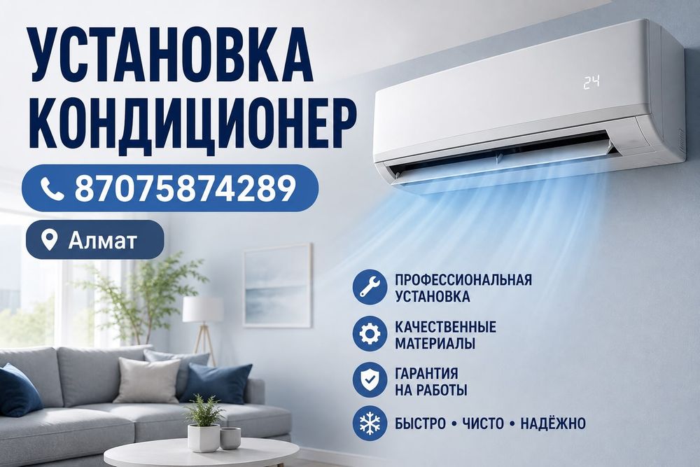 Установка кондиционер