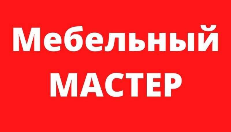 Сборщик мебели, Сборка разборка мебели, Мебельщик, Мастер ...