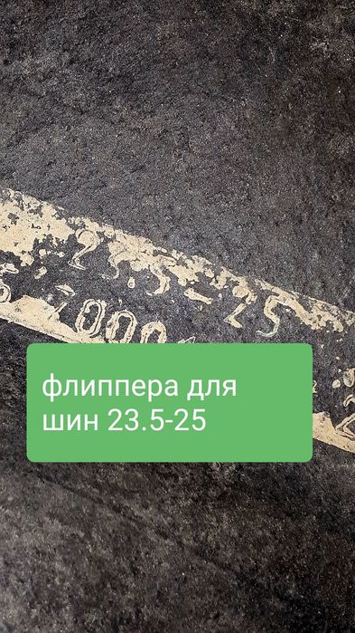 флиппера 17.5/23.5/26.5-25 -белшина