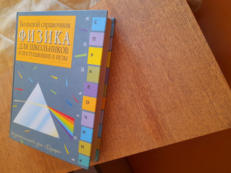 Продам "Большой справочник физика для школьников и поступающих в ВУЗЫ"