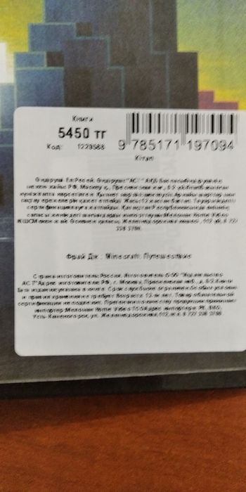 Продаю книгу Minecraft Путешествие