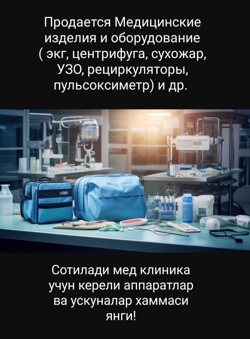 Медицинская техника и изделия медицинского назначения.