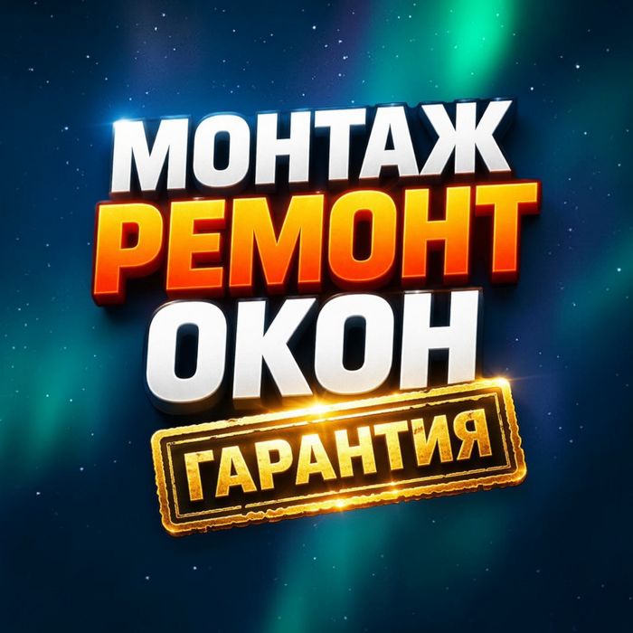 Ремонт окон с гарантией